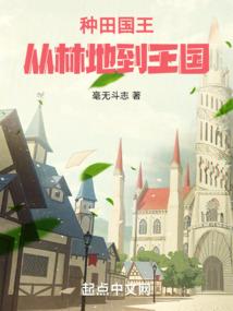 田园荷香：王妃养成手札