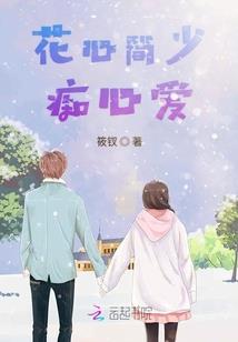 胭脂仙子与济公活佛