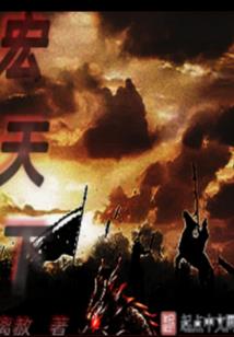 异世之战天斗地