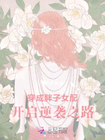 咸鱼翻身之娘子威武