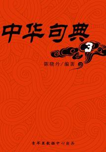 镰之死