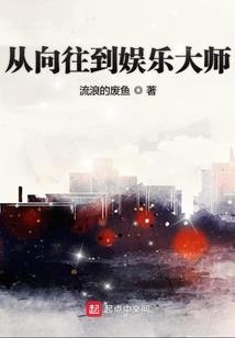 科学之神成长记