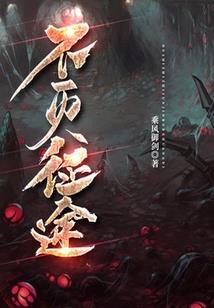 堕落天使在东方