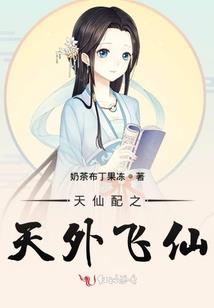 天降疯癫狐后