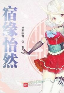 三岁逆天女仙尊