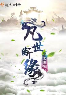 诸世劫