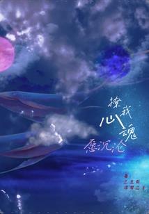 梦凌阡陌霄