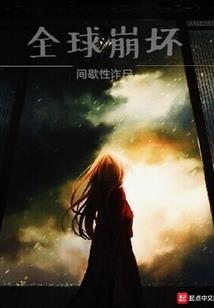 隐疾发作