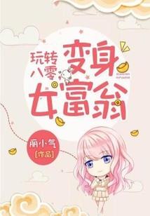 竹马戏弄小青梅