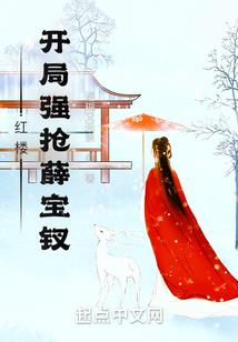 位面游戏，云游十二界