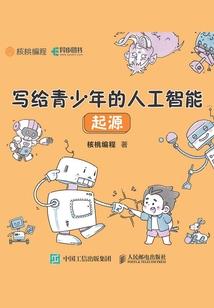 带着人工智能去修仙