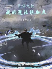 我为长生有那么点着迷