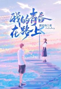 我的青春记得你