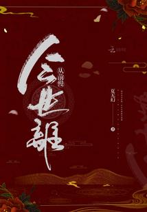 择依城终老