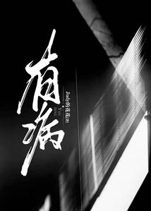 綉梦