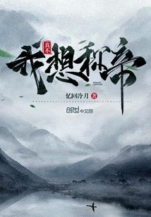 暴君请接招：臣妾要黑化