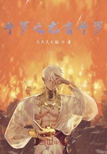 无罪之初