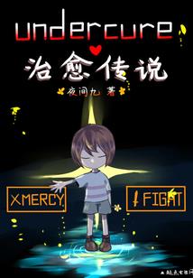 遇见阎王之后