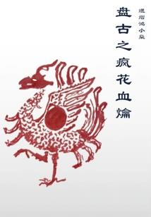 末世问苍