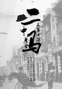 小屋之人生若之如初见
